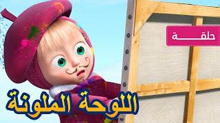  ماشا والدب ️ اللوحة الملونة️الحلقة 27