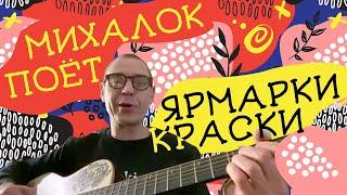 Сергей Михалок – Ярмарки Краски