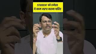 Student को हमेशा ये काम जरूर करना चहिए  अगर नही कर रहे हो तोह शुरू करो #gpsir #shorts #shortvideo