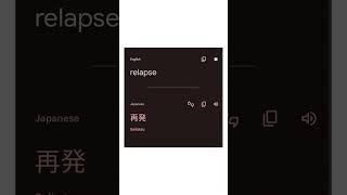 relapse in Japanese