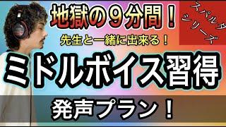 【発声メニュー毎日9分】ミドルボイストレーニングならこれで決まり！スパルタです【ボイトレ】【高音】【ミックスボイス】