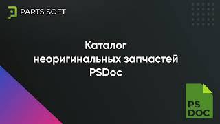 Каталог неоригинальных запчастей PS Doc