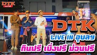 DTK LIVE IN อุบลฯ กินฟรี เบิ่งฟรี ม่วนฟรี