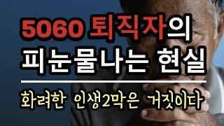 5060 퇴직자의 피눈물나는 현실 화려한 인생2막은 거짓이다 - 원더풀 인생후반전