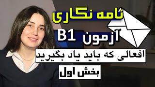 آموزش زبان آلمانی افعال مهم و کاربردی در نامه نگاری آزمون B1