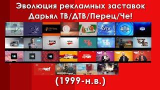 Эволюция рекламных заставок Дарьял ТВДТВПерецЧе 1999-н.в