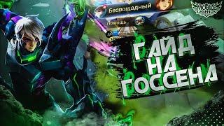 САМЫЙ ПОНЯТНЫЙ ГАЙД НА ГОССЕНА 2024  ГАЙД НА ГОССЕНА  ГОССЕН MOBILE LEGENDS