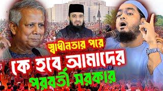 কে হবে আমাদের পরবর্তী সরকার  হাফিজুর রাহমান ওয়াজ ২০২৪  Hafizur Rahman Waz 2024  MH Media