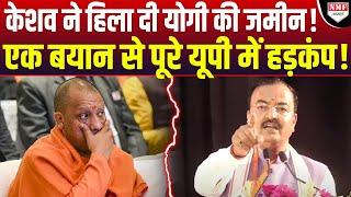 keshav prasad maurya ने बयान से CM Yogi हैरान यूपी में मचा हड़कंप Kadak Baat