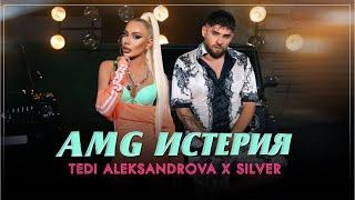 Tedi Aleksandrova x Silver - AMG Isteria  Теди Александрова x Силвър - AMG Истерия 2024