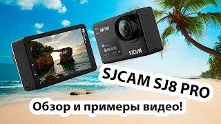 SJCAM SJ8 PRO - Обзор экшн камеры. Примеры видео