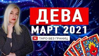 ДЕВА - МАРТ 2021  Расклад Таро  Таро онлайн  Гадание Онлайн  Гадание таро 