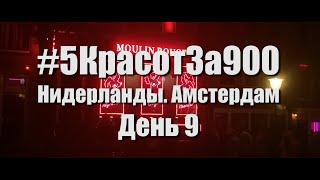 #5КрасотЗа900 День 9. Нидерланды. Амстердам