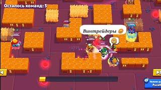 Винтрейд в Brawl Stars. Встретил винтрейдеров в дуо