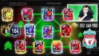 1 МЛРД. МОНЕТ  ЛИВЕРПУЛЬ от 0 до 104 РЕЙТИНГА В FIFA MOBILE 19  АККАУНТ ЗА 15.000 РУБЛЕЙ 