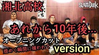 原作から10年後のスラムダンク湘北メンバー「SLAMDUNK」＃スラムダンク＃灌篮高手#슬램덩크