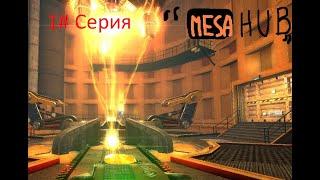 BLACK MESA ПРОХОЖДЕНИЕ ЧАСТЬ 1# - БЕСПРЕДЕЛ