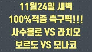 11월24일 스포츠토토 분석픽 사수올로vs라치오 보르도vs모나코 축구분석 적중률