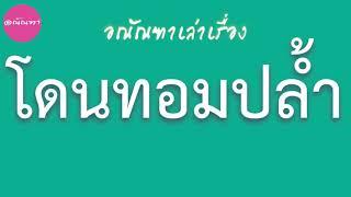 เรื่องเล่า โดนทอมจับกด