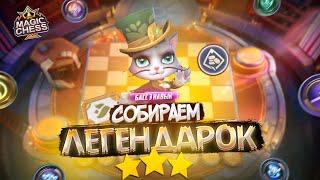 ЧЕЛЛЕНДЖ ВСЕ ЛЕГЕНДАРНЫЕ ГЕРОИ MAGIC CHESS MOBILE LEGENDS