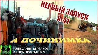 Началось в колхозе утро 626. Первый запуск А-41 после трех лет простоя.