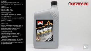 Трансмиссионная жидкость для АКПП Petro-Canada DuraDrive™ MV Synthetic ATF 1L DDMVATFC12 #ANTON_MYGT