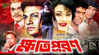 Khotipuron ক্ষতিপূরণ Bangla Cinema  Alamgir  Rozina  Rozi  Dildar  Danny Sidak  Ahmed Sharif