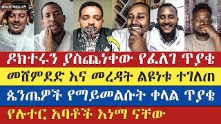 የጴንጤዎች አባት ሉተር ከሆነ የሉተር አባቶች እነማ ናቸው  felege atnatewos  zemariam zeleke  lidetekal  እናት ቤተክርስትያን