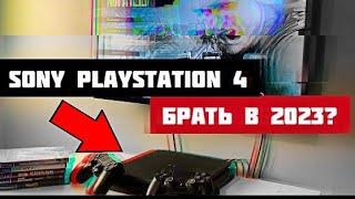 Sony PlayStation 4 в 2023 году ПОКУПАТЬ или НЕТ? PS4 стоит ли брать или PS 5?