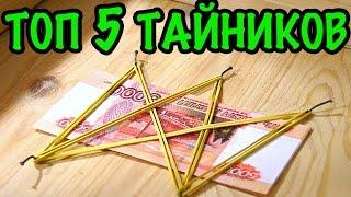 5 ТАЙНИКОВ ДОМА 2ч.. Как и где сделать простой тайник дома своими руками - ЛАЙФХАКИ