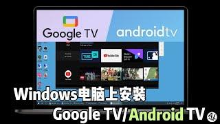 如何在windows 10 11电脑上安装Android TV和Google TV？