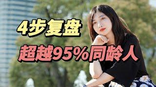 如何做复盘，让你远超95%的同龄人？！ 纯干货分享必藏！