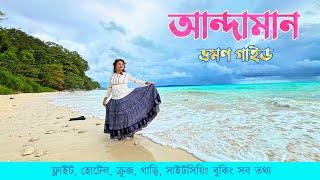 Andaman Travel Guide Bengali  আন্দামান ভ্রমণ