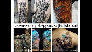 Значение татуировок Верующих - информация и фото примеры для сайта tatufoto.com