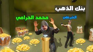 فلم ببجي موبايل  سرقة بنك الذهب ؟ 