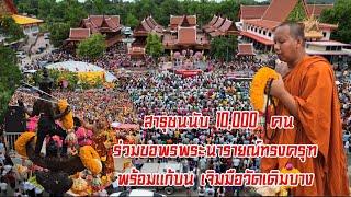 สาธุชนนับ 10000  คนร่วมขอพรพระนารายณ์ทรงครุฑ พร้อมแก้บน เจิมมือวัดเดิมบาง