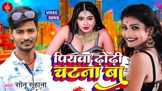 #Video l पियवा ढ़ोढ़ी चटना बा #Sonu_Suhana l Piywa dhodhi chatna Ba l Bhojpuri hit song 2022