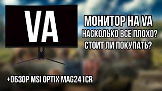 ТАК ЛИ ПЛОХА VA МАТРИЦА?  ТЕСТИРОВАНИЕ VA МОНИТОРА  Обзор MSI OPTIX MAG 241CR  VA vs TN