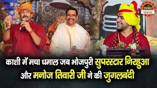 Bhojpuri superstar Nirahua and Manoj Tiwari ji performed jugalbandi in Kashi. Bageshwar Dham Government