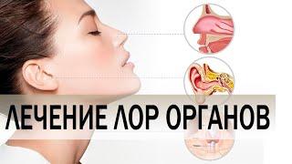 Ухо горло нос - лечение лор органов. Как лечить ухо горло нос?  Ранок надії
