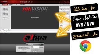 حل مشكلة تشغيل كاميرات المراقبة على المتصفح hikvision - dahua