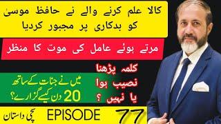 Jinnaat Ke Sath 20 Din  Episode 77  Shahid Nazir Ch