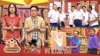 ชิงร้อยชิงล้าน Sunshine Day  เกรียน ฟุ้งซ่าน  14 เม.ย. 56 Full EP