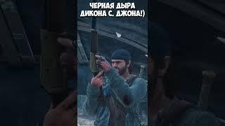 ️Черная дыра Дикона С. Джона #daysgone #жизньпосле #freakers #shorts