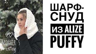 Шарф-снуд из Alize Puffy руками. Мастер-класс от Mothers Knitting