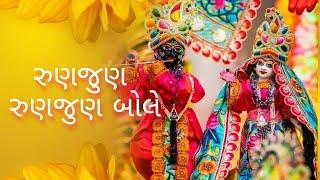 રુણજુણ‌ રુણજુણ‌ બોલે...  Runjun runjun bole...  Seru mahilamandal SURAT