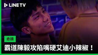 【奇蹟】EP13精華：霸道陳毅攻陷嘴硬艾迪小辣椒！ LINE TV 共享追劇生活