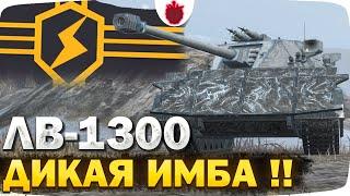 ЛВ-1300 Уран — НЕ ЧЕСТНЫЙ ОБЗОР  10 уровень новой ветки в Tanks Blitz