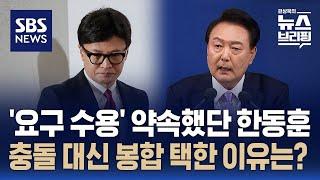 윤 대통령이 국민께 약속 입장 낸 한동훈…정면충돌 피했다  SBS  편상욱의 뉴스브리핑