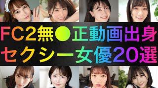 FC2無●正動画出身セクシー女優20選